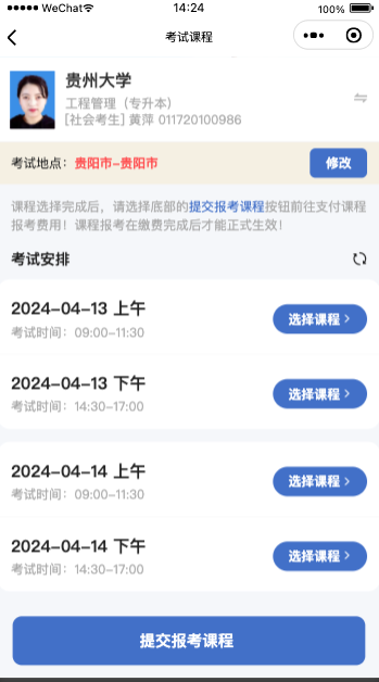 贵州自考报名微信小程序操作步骤指导