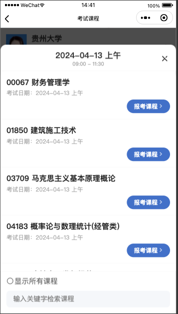 贵州自考报名微信小程序操作步骤指导