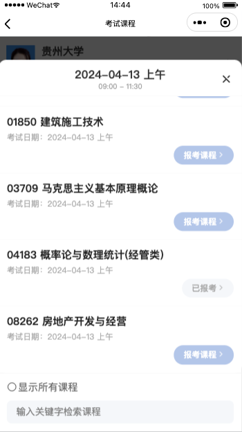 贵州自考报名微信小程序操作步骤指导