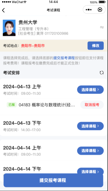 贵州自考报名微信小程序操作步骤指导