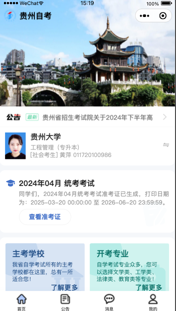 贵州自考报名微信小程序操作步骤指导