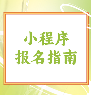 贵州自考小程序报名指导