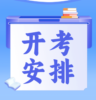 2025年10月贵州自考课程开考安排