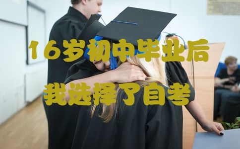 16岁初中毕业后我选择了自考