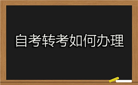 自考转考如何办理