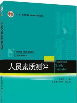 06090人员素质测评理论与方法自考教材