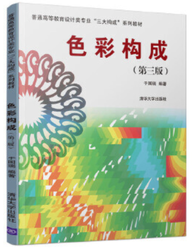 00675构成(平面、色彩、立体)自考教材