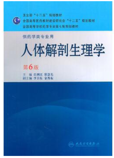 02068人体解剖生理学自考教材