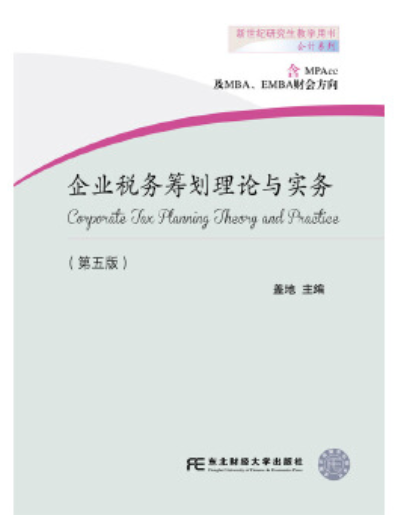 05294税务筹划理论与实务自考教材