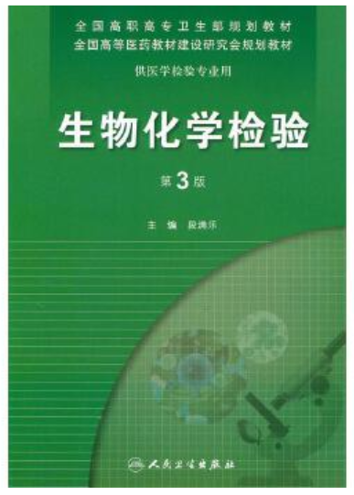 03024生物化学及生物化学技术自考教材