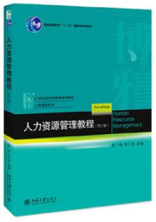 06093人力资源开发与管理自考教材