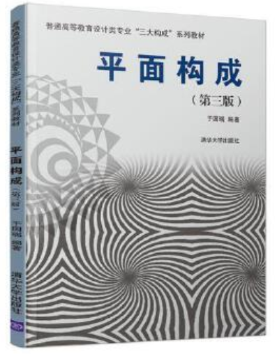 00675构成(平面、色彩、立体)自考教材