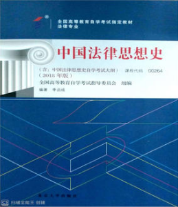 00264中国法律思想史自考教材