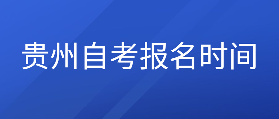 2022年4月贵州自考报名时间(图1)