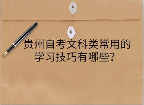 2022年贵州自考文科类常用的学习技巧有哪些？(图1)