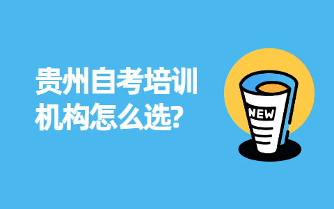 2022年贵州自考培训机构怎么选?(图1)